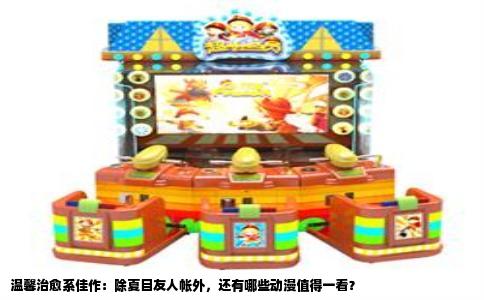 温馨治愈系佳作：除夏目友人帐外，还有哪些动漫值得一看？