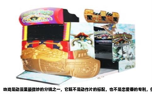 吻戏是动漫里最微妙的分镜之一，它既不是动作片的标配，也不是恋爱番的专利，但每当剧情推进到需要情感爆发的节点，一个恰到好处的嘴唇相触，往往比十句“我喜欢你”更有冲击力。如果你在寻找那些真正把吻写进故事核心、而不是单纯发糖的作品，下面这些例子值得记下来。