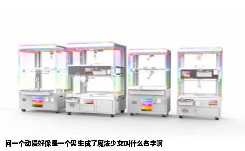 问一个动漫好像是一个男生成了魔法少女叫什么名字啊