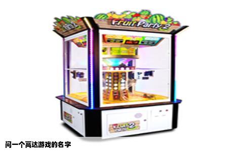 问一个高达游戏的名字
