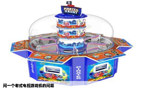 问一个老式电视游戏机的问题