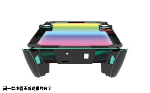 问一款小霸王游戏机的名字