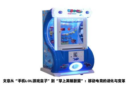 文章从“手机LOL游戏盒子”到“掌上英雄联盟”：移动电竞的进化与变革
