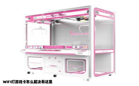 WIFI打游戏卡怎么解决看这里