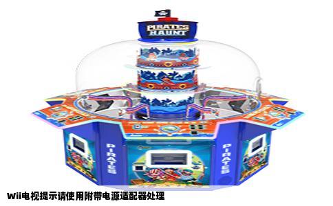 Wii电视提示请使用附带电源适配器处理