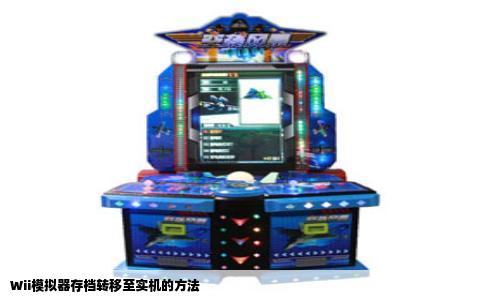 Wii模拟器存档转移至实机的方法