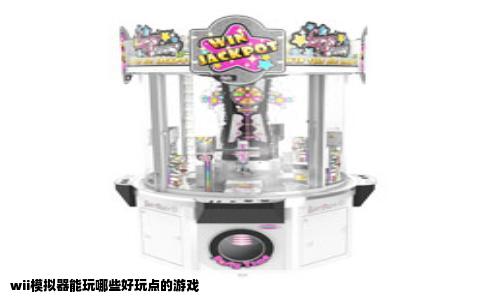 wii模拟器能玩哪些好玩点的游戏