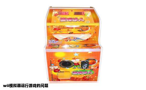 wii模拟器运行游戏的问题