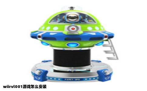 wiirvl001游戏怎么安装