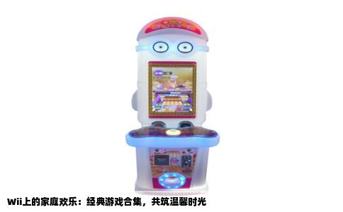 Wii上的家庭欢乐：经典游戏合集，共筑温馨时光