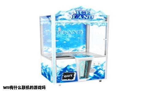 WII有什么联机的游戏吗