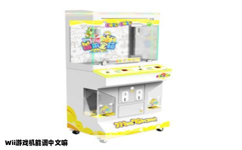 Wii游戏机能调中文嘛