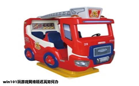 win101玩游戏网络延迟高如何办