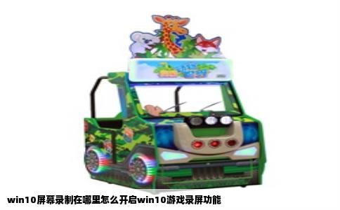 win10屏幕录制在哪里怎么开启win10游戏录屏功能
