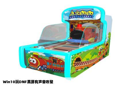Win10玩DNF黑屏有声音咋整