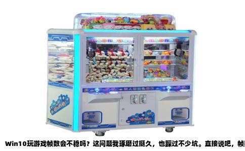 Win10玩游戏帧数会不稳吗？这问题我琢磨过挺久，也踩过不少坑。直接说吧，帧数不稳在Win10上确实比Win7时代更常见，但你要说全是系统的锅，那真冤枉它了。我自己的电脑从Win7升到Win10，刚开始玩《绝地求生》和《守望先锋》，帧数像坐过山车，一会儿一百多，一会儿掉到四五十，卡得人想砸键盘。后来慢慢排查，才发现问题大多出在几个容易被忽略的地方。