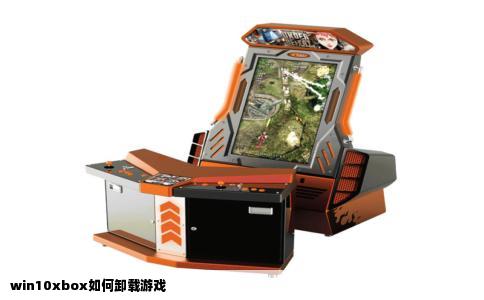 win10xbox如何卸载游戏