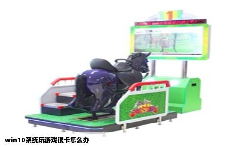 win10系统玩游戏很卡怎么办