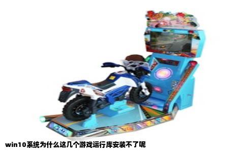 win10系统为什么这几个游戏运行库安装不了呢