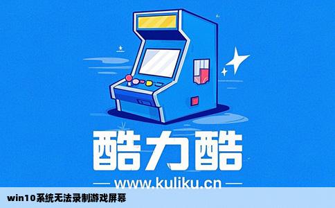 win10系统无法录制游戏屏幕