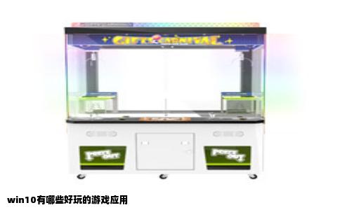 win10有哪些好玩的游戏应用