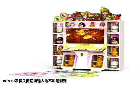 win10怎样关闭切换输入法不影响游戏