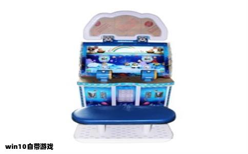 win10自带游戏
