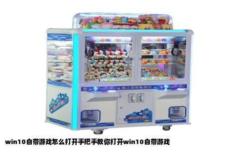 win10自带游戏怎么打开手把手教你打开win10自带游戏