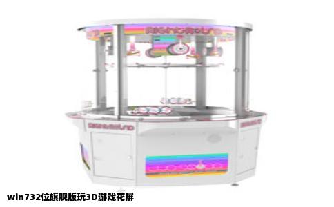 win732位旗舰版玩3D游戏花屏