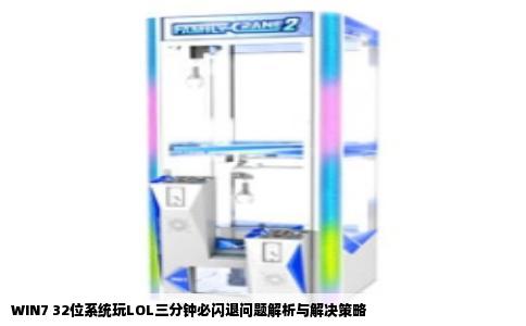 WIN7 32位系统玩LOL三分钟必闪退问题解析与解决策略