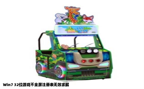 Win7 32位游戏不全屏注册表无效求解
