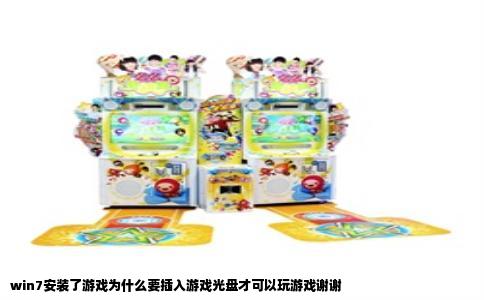 win7安装了游戏为什么要插入游戏光盘才可以玩游戏谢谢