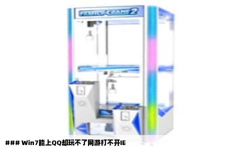 ### Win7能上QQ却玩不了网游打不开IE
