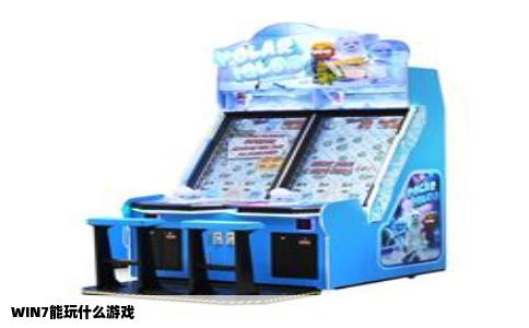 WIN7能玩什么游戏