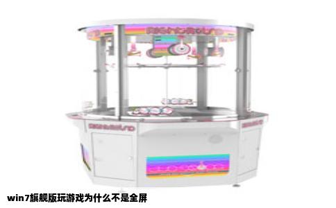 win7旗舰版玩游戏为什么不是全屏