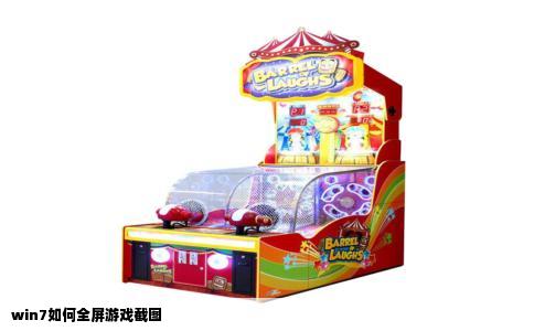 win7如何全屏游戏截图