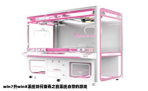 win7升win8系统如何查看之前系统自带的游戏