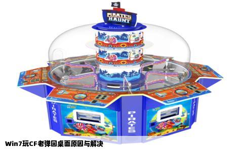 Win7玩CF老弹回桌面原因与解决