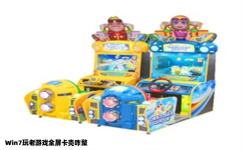 Win7玩老游戏全屏卡壳咋整