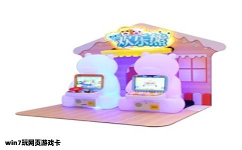 win7玩网页游戏卡