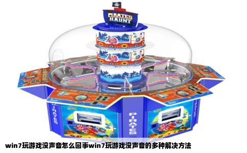 win7玩游戏没声音怎么回事win7玩游戏没声音的多种解决方法