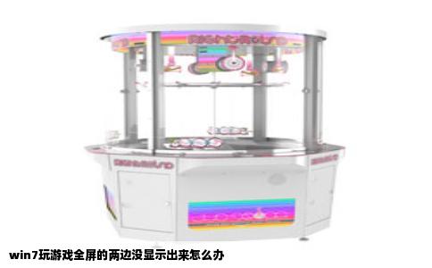 win7玩游戏全屏的两边没显示出来怎么办