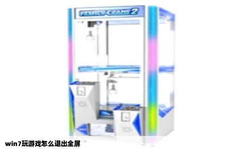 win7玩游戏怎么退出全屏