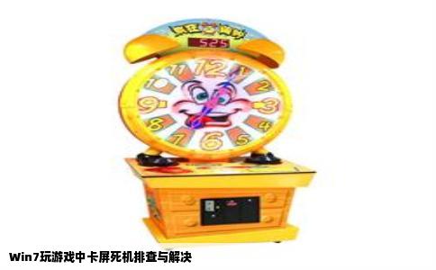 Win7玩游戏中卡屏死机排查与解决