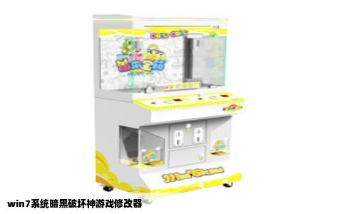 win7系统暗黑破坏神游戏修改器