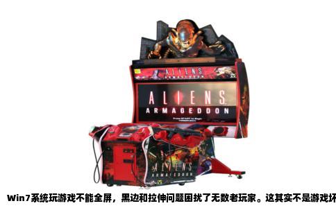 Win7系统玩游戏不能全屏，黑边和拉伸问题困扰了无数老玩家。这其实不是游戏坏了，而是系统与游戏分辨率不匹配造成的，有几种办法能解决，看您属于哪种情况。