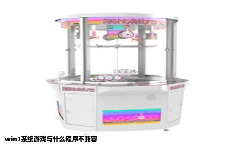 win7系统游戏与什么程序不兼容