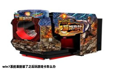 win7系统重新装了之后玩游戏卡怎么办