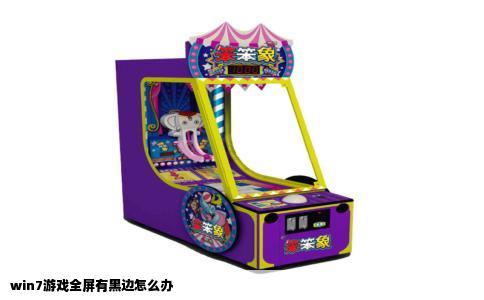 win7游戏全屏有黑边怎么办
