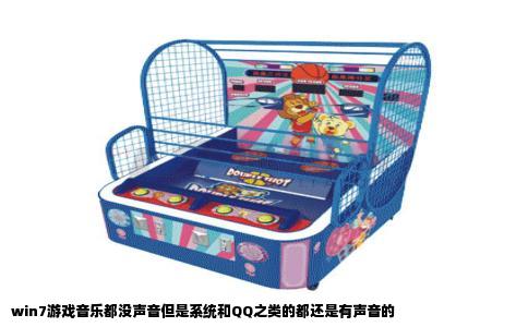 win7游戏音乐都没声音但是系统和QQ之类的都还是有声音的